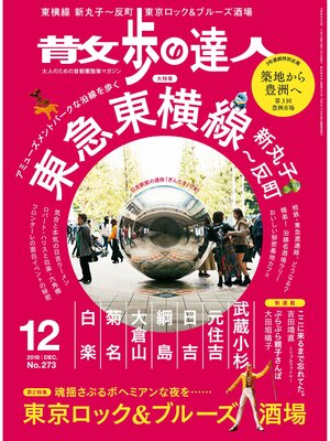 cover image of 散歩の達人_2018年12月号